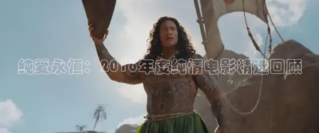 纯爱永恒：2016年度纯情电影精选回顾